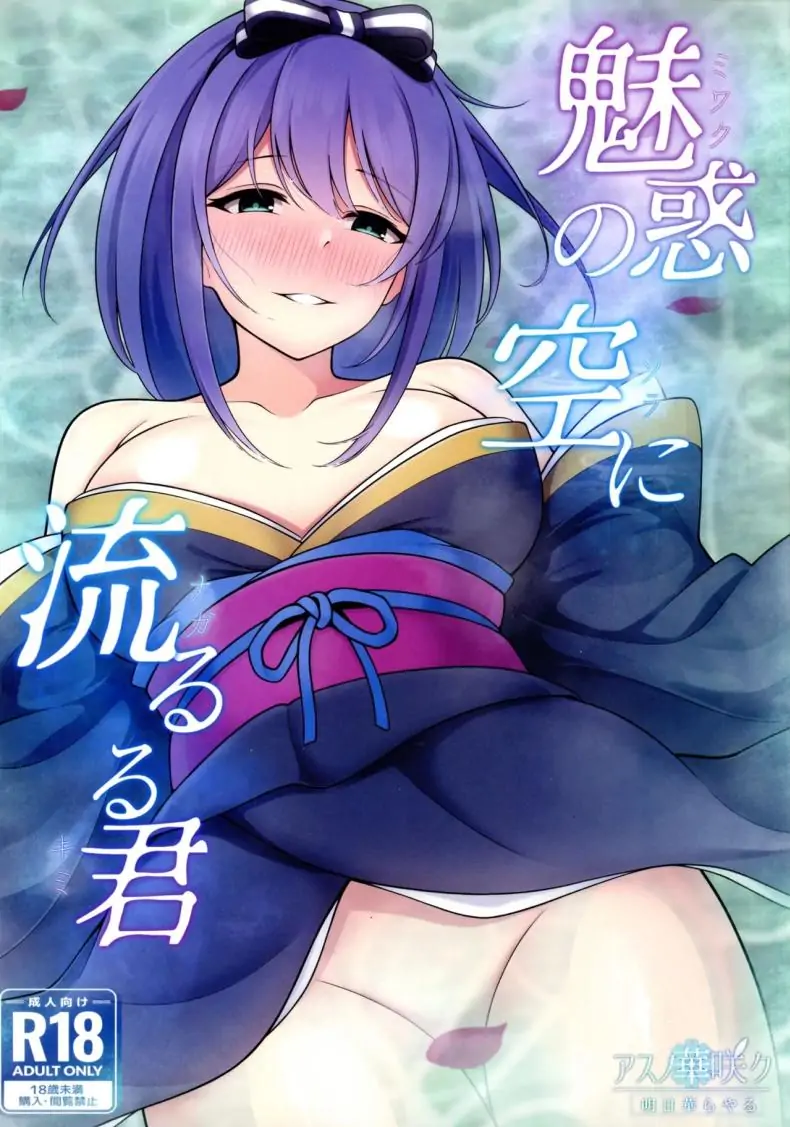(C105) [Asu no Hanasaku (Asuka Rayaru)] Miwaku no Sora ni Nagareruru Kimi (Princess Connect! Re Dive)