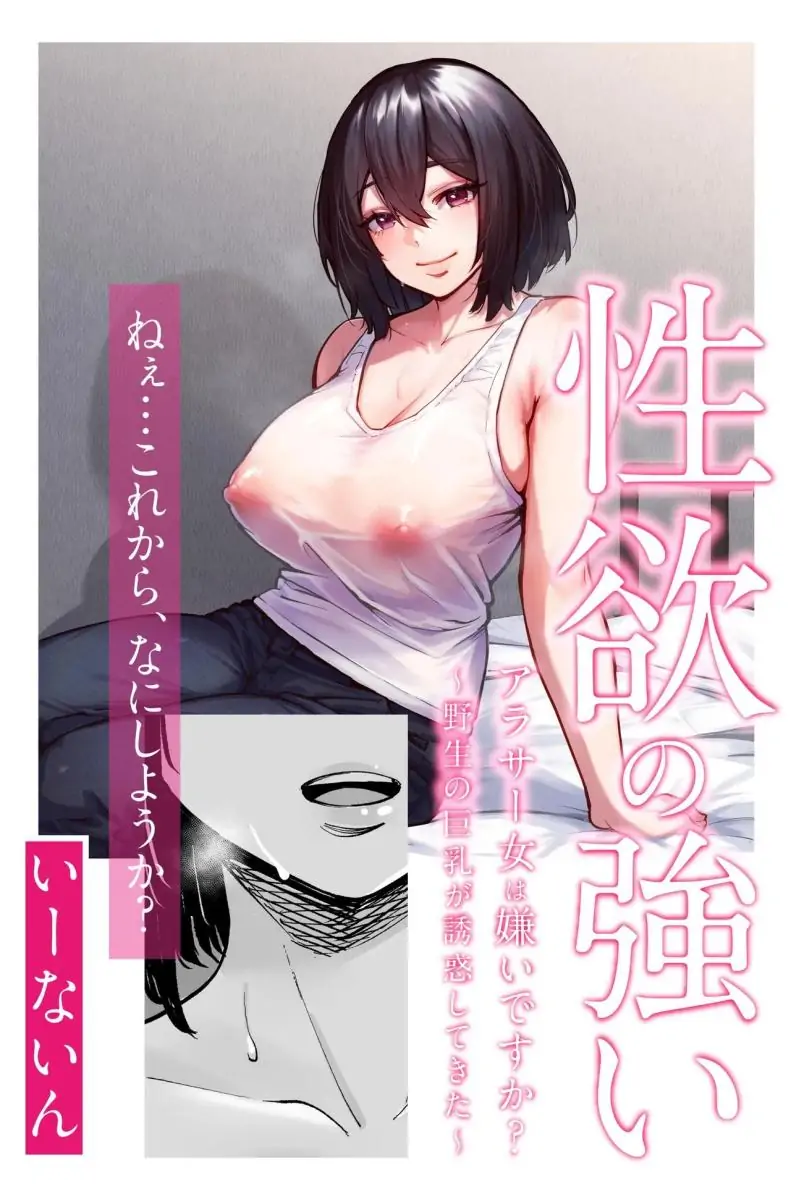 [e9] Seiyoku no Tsuyoi AroThir Onna wa Kirai desu ka ~Yasei no Kyonyuu ga Yuuwaku shite kita~ Do You Dislike Horny Women In Their 30s ~A Wild, Busty Beauty Seduced Me~