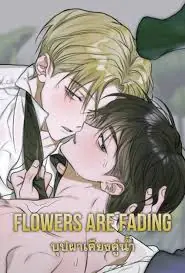 Flowers are fading บุปผาเคียงคู่น้ำ