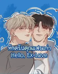 Hello, Ex-love ทักครับคุณแฟนเก่า