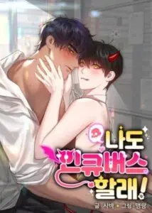 I Want to Be an Incubus Too! อินคิวบัสฝึกหัด จับงัดหัวใจตำรวจหนุ่ม