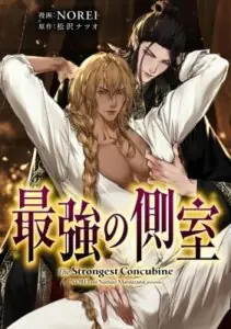 The Strongest Concubine เลิกเป็นสนมแล้วไปรบ! เมื่อชายาข้าคือยอดนักรบ