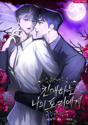 To My Dear Horror แด่เธอ ผู้เป็นฝันร้ายของฉัน