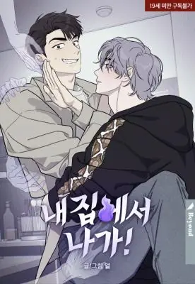 Get Out of My House! ออกไปจากบ้านฉัน!