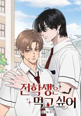 The Transfer Student Wants to Eat นักเรียนแลกเปลี่ยนอยากกิน
