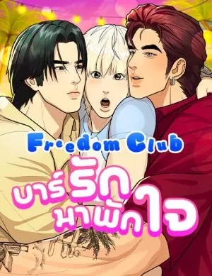 Freedom Club บาร์รักมาพักใจ