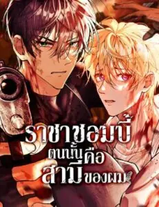 The Zombie King Is My Husband ราชาซอมบี้ตนนั้นคือสามีของผม