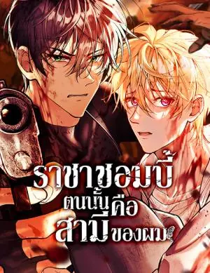 The Zombie King Is My Husband ราชาซอมบี้ตนนั้นคือสามีของผม