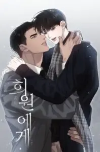 Dear Heewon: Odd Relations แด่ฮีวอน: ความสัมพันธ์ที่ไม่ธรรมดา