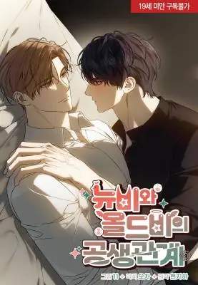 A Newbie and an Oldbie ภาวะพึ่งพาของนิวบี้กับโอลบี้