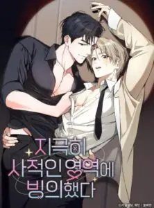 I Possessed an Extremely Private Domain ทะลุมิติมาเป็นพาร์ทเนอร์ซุปตาร์