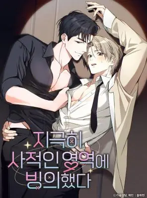 I Possessed an Extremely Private Domain ทะลุมิติมาเป็นพาร์ทเนอร์ซุปตาร์