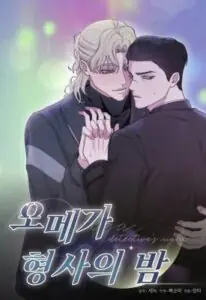 Omega Detective’s Night เมื่อกลิ่นนั้นทำให้ใจสั่น