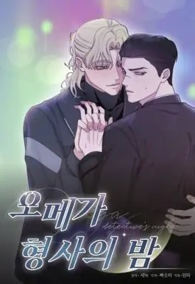 Omega Detective’s Night เมื่อกลิ่นนั้นทำให้ใจสั่น