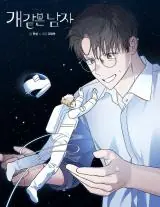Man’s Best Boyfriend เจ้าตูบสองขา