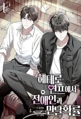 Hetero Yeonpeu-eseo Jeonaein-gwa Mannal Hwakryul บังเอิญเจอแฟนเก่าในรายการหาคู่เดต