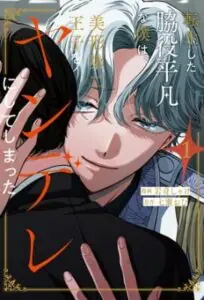 Reincarnated as a Mob, I Made the Handsome Second Prince a Yandere เกิดใหม่เป็นตัวประกอบธรรมดาๆ แต่ดันทำให้เจ้าชายลำดับที่สองสุดหล่อกลายเป็นยันเดเระไปซะได้