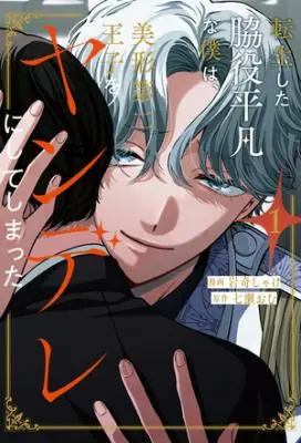 Reincarnated as a Mob, I Made the Handsome Second Prince a Yandere เกิดใหม่เป็นตัวประกอบธรรมดาๆ แต่ดันทำให้เจ้าชายลำดับที่สองสุดหล่อกลายเป็นยันเดเระไปซะได้