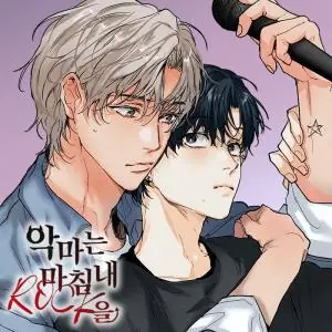 The Devil Finally Rocks เดอะ เดวิล ไฟนอลลี ร็อกส์
