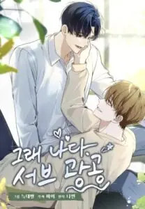 Yes, I Am The Obsessed Sub-Male Lead ใช่แล้ว ฉันเอง พระรองจอมหมกมุ่น