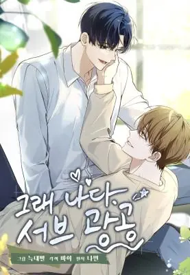 Yes, I Am The Obsessed Sub-Male Lead ใช่แล้ว ฉันเอง พระรองจอมหมกมุ่น