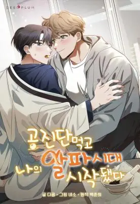 My Alpha Period Started After Eating Gongjin-dan ยุคอัลฟ่าของฉันเริ่มต้นขึ้นหลังจากกินกงจินดัน