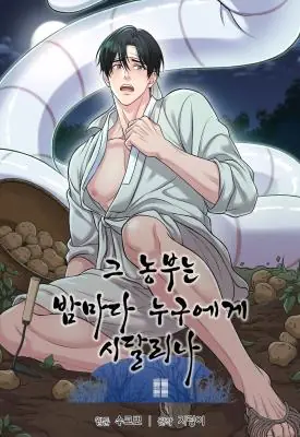 Who Torments That Farmer Every Night? ชาวนาคนนั้นถูกใครรังควานทุกค่ำคืนกันนะ