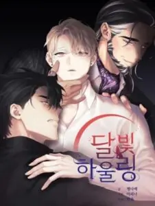 Moonlight Howling กระซิบรักใต้แสงจันทร์