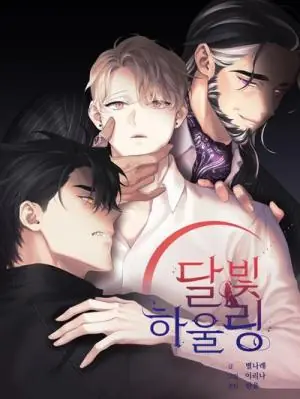Moonlight Howling กระซิบรักใต้แสงจันทร์