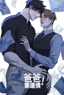 Daddy Has to Pay the Debt! คุณพ่อขอชดใช้หนี้!