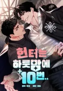 Hunter… Ten Times in the Hunting Night (จบ)ฮันเเตอร์….สิบครั้งในคืนล่า