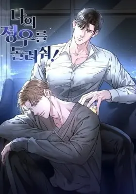 Give Me Back My Jeongwoo! คืนจองอูของฉันมานะ!