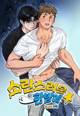 On a Restless Night ท่ามกลางค่ำคืนอันแสนวุ่นวาย