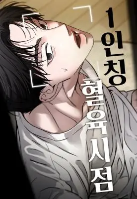 My Hated Brother’s POV POV ของพี่ชายที่เกลียดที่สุด
