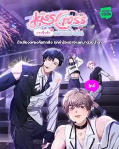 KissCross กระซิบรักกลางแสงฝัน