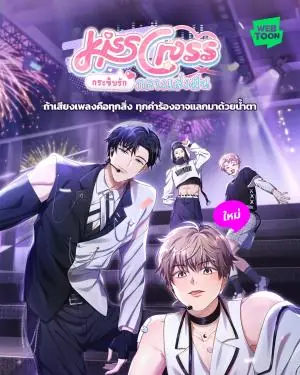 KissCross กระซิบรักกลางแสงฝัน