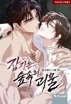 The Sleeping Forest Monster อสูรที่หลับใหล