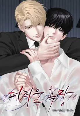 Unwarranted Desire ความปรารถนาที่ไม่ควรล่วงเกิน