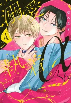 Doting & Obsessed Alpha-kun อัลฟ่ายากูซ่าคลั่งรัก