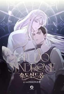 Pseudo Syndrome ซูโด ซินโดรม