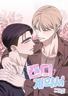 Candy Contract สัญญาลูกอม