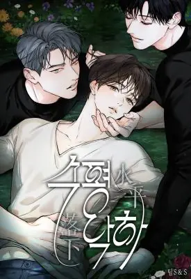 Horizontal Fall สุดทางรักคู่ขนาน