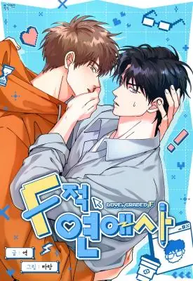 Love, Graded F เรียนได้รัก รักได้ F
