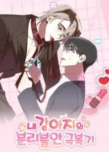 Lonely Puppy’s Love Journal บันทึกรักของหมาน้อยขี้เหงา