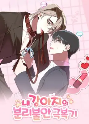 Lonely Puppy’s Love Journal บันทึกรักของหมาน้อยขี้เหงา