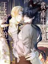 Reincarnated as the Crown Prince’s Villainous Dragon เกิดใหม่เป็นมังกรตัวร้ายขององค์ชายรัชทายาท