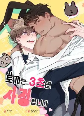 I Can’t Even Last 3 Seconds! กระต่ายอย่างผม 3 วิก็ไม่ไหวแล้ว !